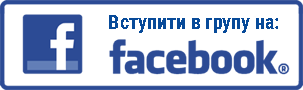 Вступайте в группу на Facebook