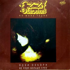 Ozzy - No More Tears /Ru/